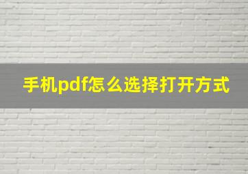 手机pdf怎么选择打开方式