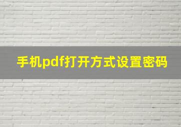 手机pdf打开方式设置密码