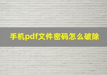 手机pdf文件密码怎么破除