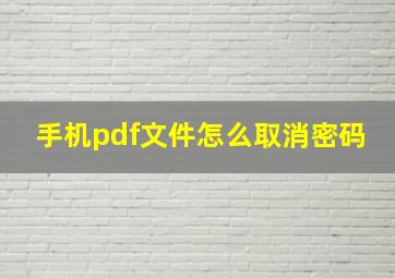 手机pdf文件怎么取消密码