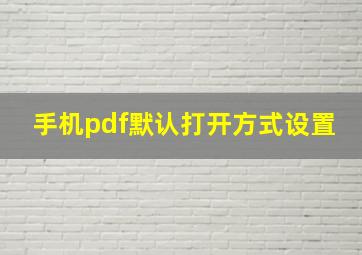 手机pdf默认打开方式设置