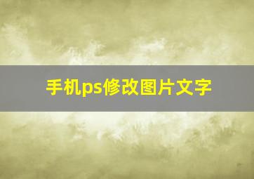 手机ps修改图片文字