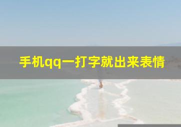 手机qq一打字就出来表情