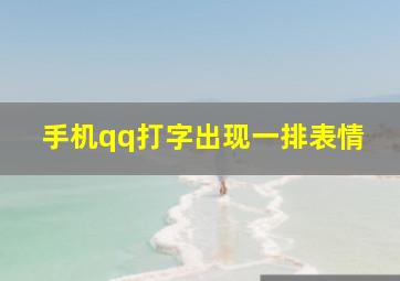 手机qq打字出现一排表情