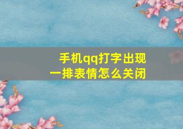 手机qq打字出现一排表情怎么关闭