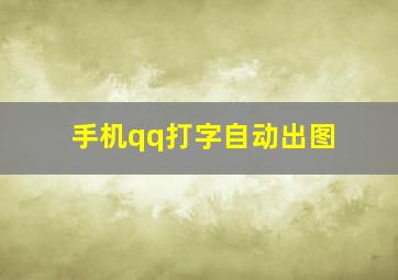 手机qq打字自动出图