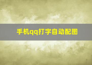 手机qq打字自动配图