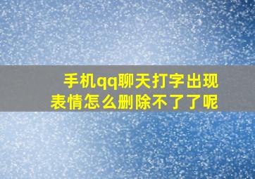 手机qq聊天打字出现表情怎么删除不了了呢