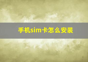 手机sim卡怎么安装