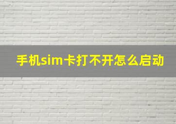 手机sim卡打不开怎么启动