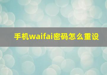 手机waifai密码怎么重设