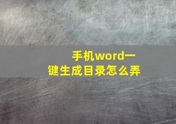 手机word一键生成目录怎么弄