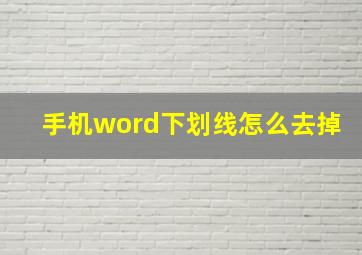 手机word下划线怎么去掉