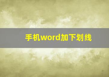 手机word加下划线