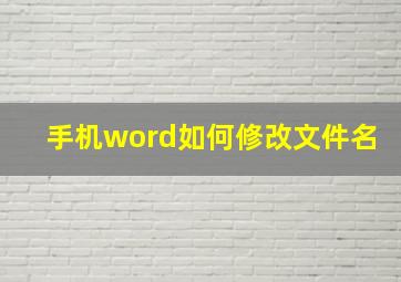 手机word如何修改文件名