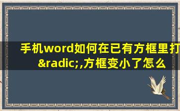 手机word如何在已有方框里打√,方框变小了怎么弄