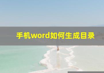 手机word如何生成目录