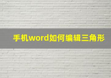 手机word如何编辑三角形