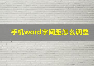 手机word字间距怎么调整