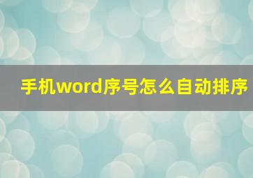 手机word序号怎么自动排序