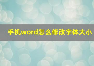 手机word怎么修改字体大小