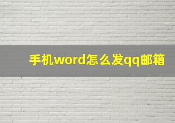 手机word怎么发qq邮箱