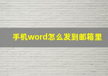 手机word怎么发到邮箱里