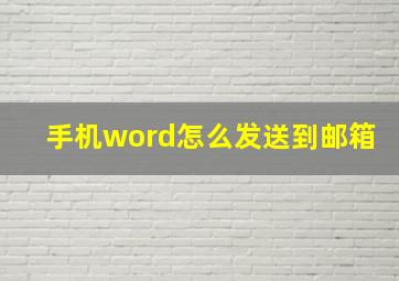 手机word怎么发送到邮箱