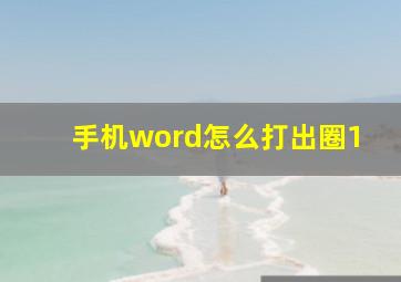 手机word怎么打出圈1