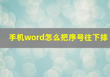 手机word怎么把序号往下排