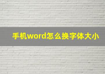 手机word怎么换字体大小