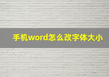 手机word怎么改字体大小