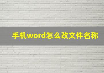 手机word怎么改文件名称