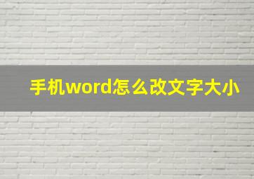 手机word怎么改文字大小