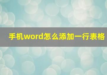 手机word怎么添加一行表格