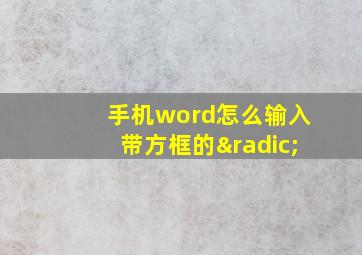 手机word怎么输入带方框的√