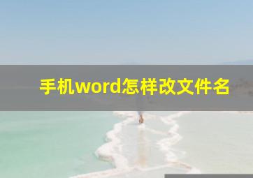 手机word怎样改文件名