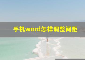 手机word怎样调整间距