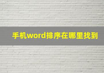 手机word排序在哪里找到