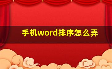 手机word排序怎么弄