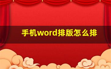 手机word排版怎么排