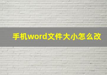 手机word文件大小怎么改