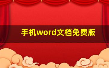 手机word文档免费版