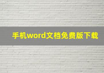 手机word文档免费版下载