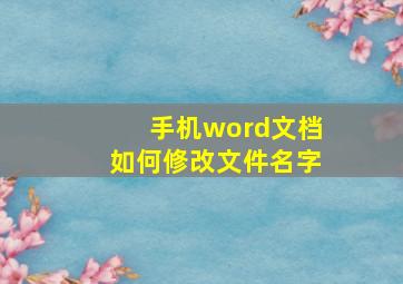 手机word文档如何修改文件名字