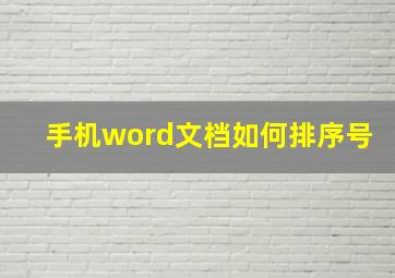 手机word文档如何排序号