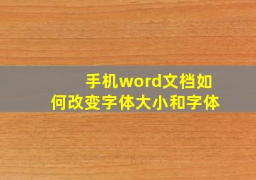 手机word文档如何改变字体大小和字体