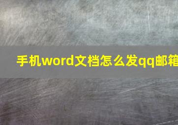 手机word文档怎么发qq邮箱