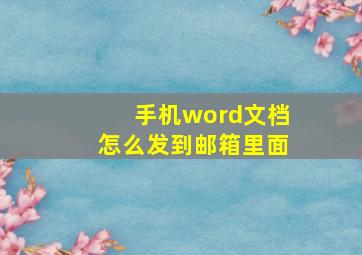 手机word文档怎么发到邮箱里面