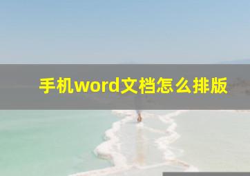 手机word文档怎么排版